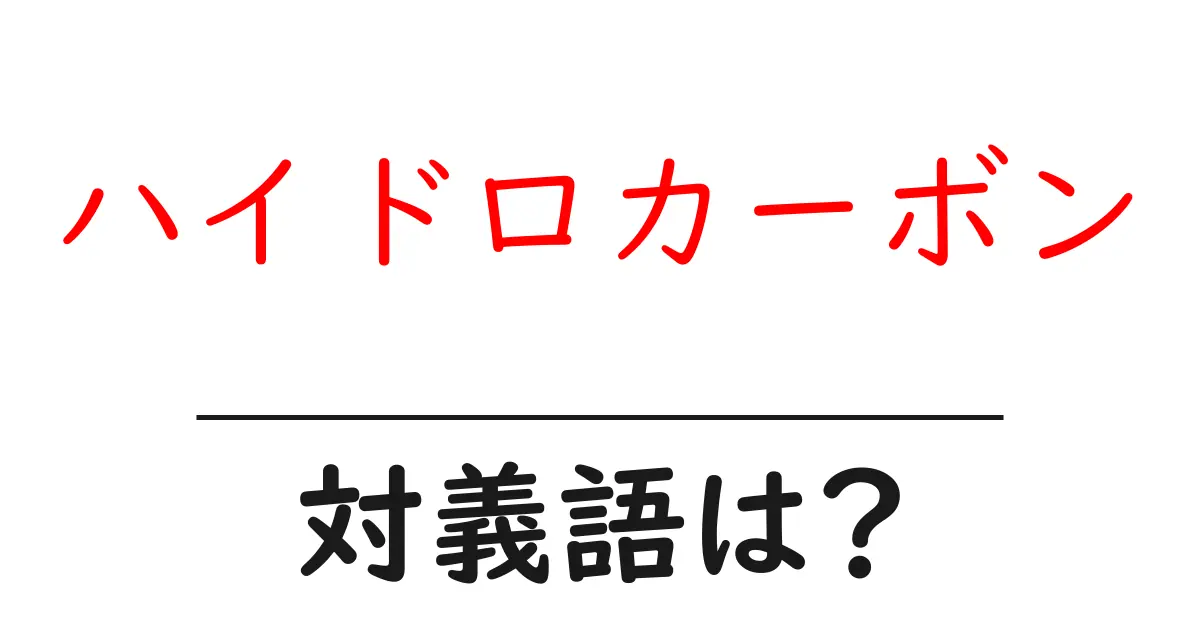 ハイドロカーボンの対義語・反対語を使用例を交えて分かりやすく解説!