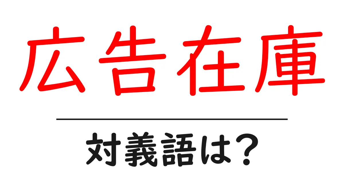 広告在庫の対義語・反対語を使用例を交えて分かりやすく解説！