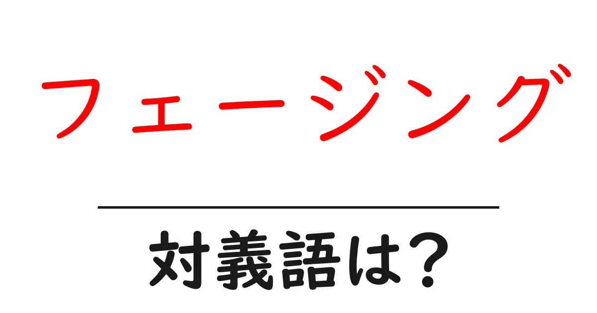 フェージングの対義語・反対語を使用例を交えて分かりやすく解説!