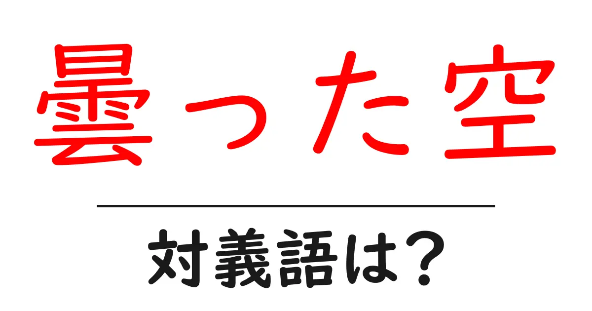 曇った空の対義語・反対語を使用例を交えて分かりやすく解説!