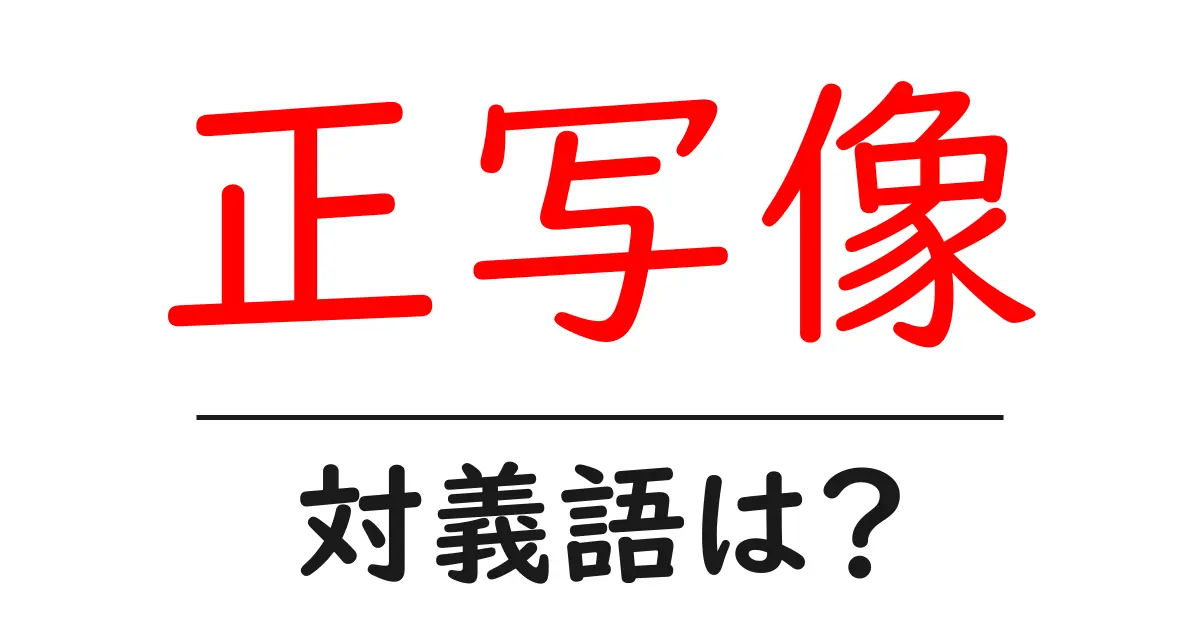 正写像の対義語・反対語を使用例を交えて分かりやすく解説!