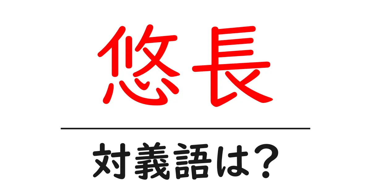 悠長の対義語・反対語を使用例を交えて分かりやすく解説!