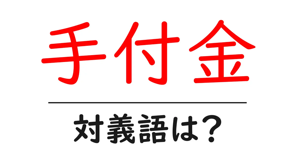手付金の対義語・反対語を使用例を交えて分かりやすく解説!