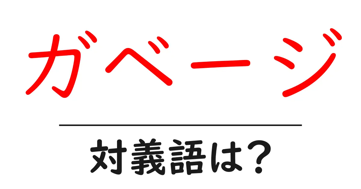 ガベージの対義語・反対語を使用例を交えて分かりやすく解説!