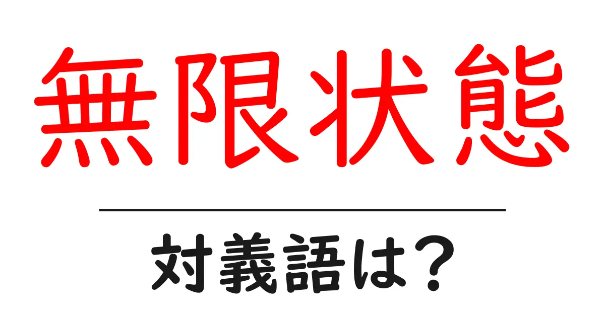 無限状態の対義語・反対語を使用例を交えて分かりやすく解説!