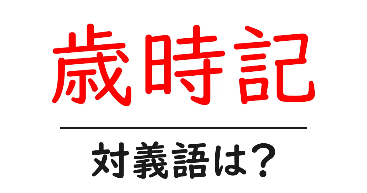 歳時記の対義語・反対語を使用例を交えて分かりやすく解説!
