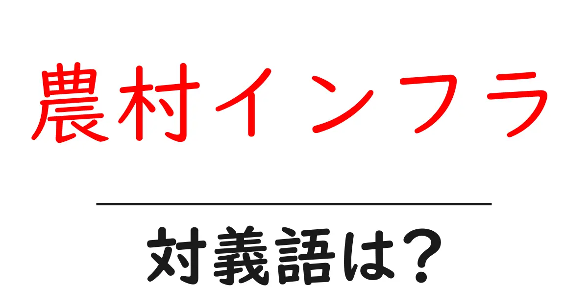 農村インフラの対義語・反対語を使用例を交えて分かりやすく解説!