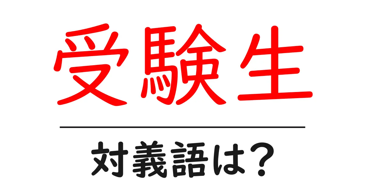 受験生の対義語・反対語を使用例を交えて分かりやすく解説!