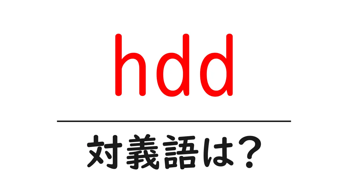 hddの対義語・反対語を使用例を交えて分かりやすく解説!