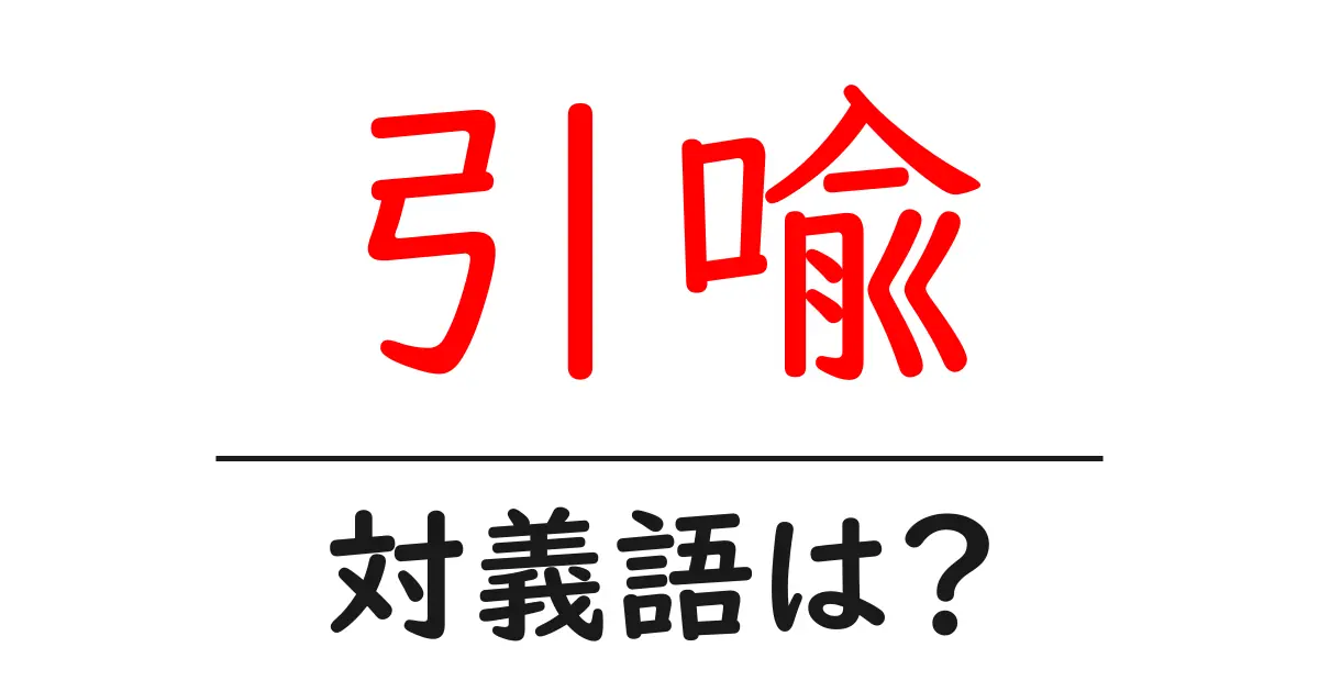引喩の対義語・反対語を使用例を交えて分かりやすく解説!