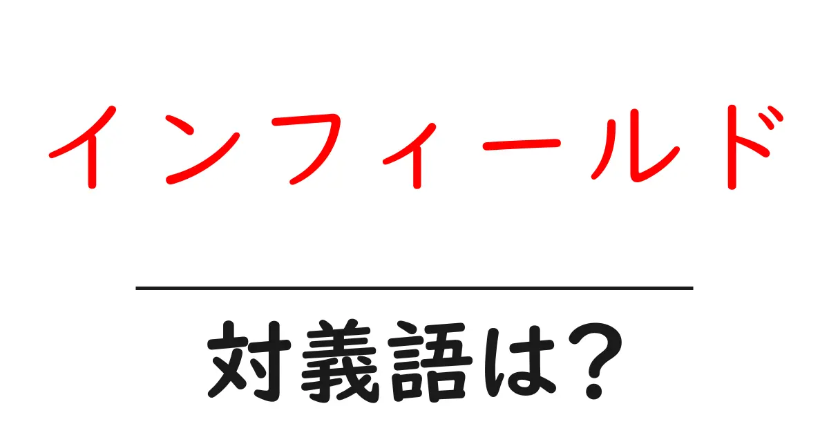 インフィールドの対義語・反対語を使用例を交えて分かりやすく解説!