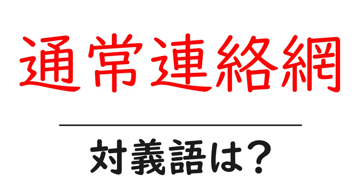 通常連絡網の対義語・反対語を使用例を交えて分かりやすく解説！