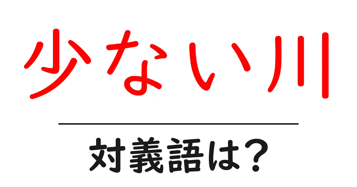 少ない川の対義語・反対語を使用例を交えて分かりやすく解説!