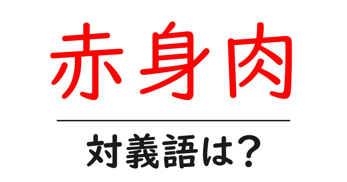 赤身肉の対義語・反対語を使用例を交えて分かりやすく解説!