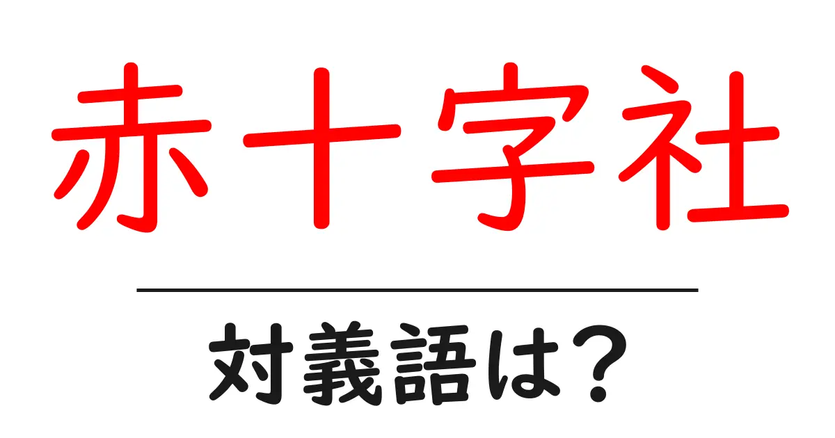 赤十字社の対義語・反対語を使用例を交えて分かりやすく解説!