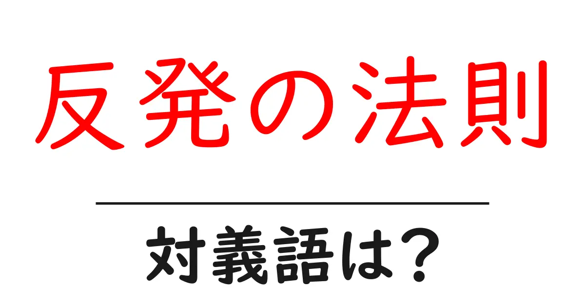 反発の法則の対義語・反対語を使用例を交えて分かりやすく解説!