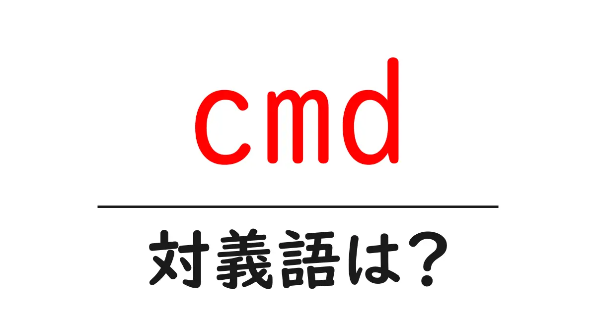 cmdの対義語・反対語を使用例を交えて分かりやすく解説!