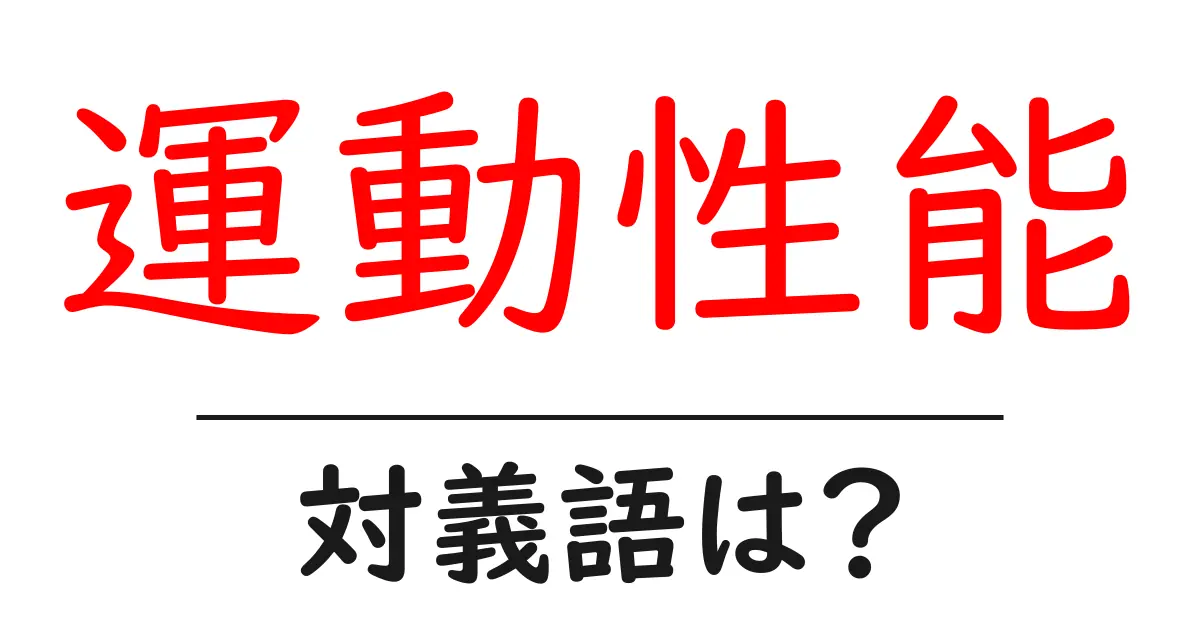 運動性能の対義語・反対語を使用例を交えて分かりやすく解説!