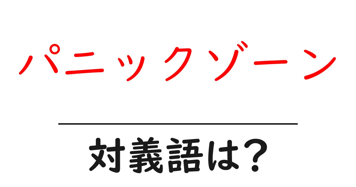 パニックゾーンの対義語・反対語を使用例を交えて分かりやすく解説!