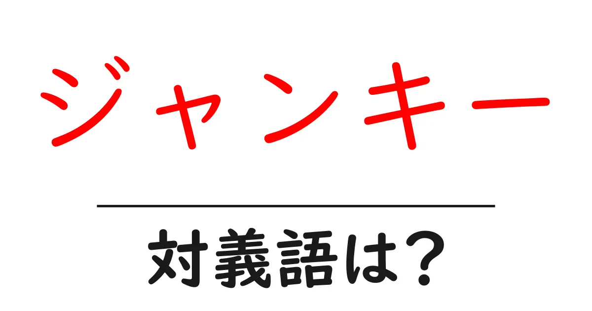 ジャンキーの対義語・反対語を使用例を交えて分かりやすく解説!
