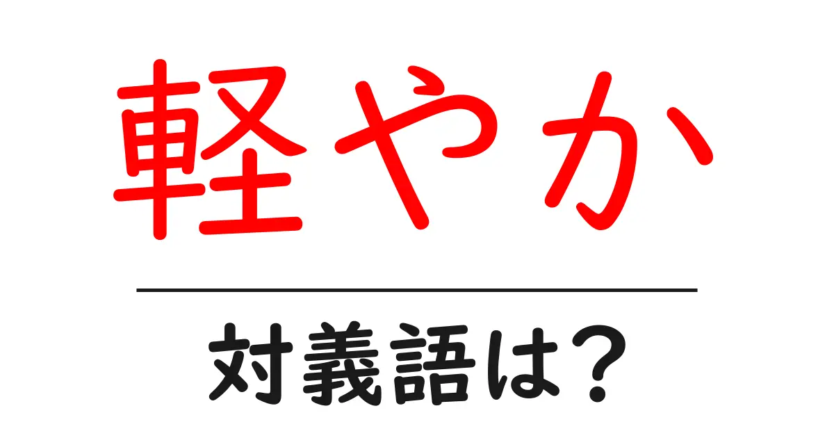 軽やかの対義語・反対語を使用例を交えて分かりやすく解説！