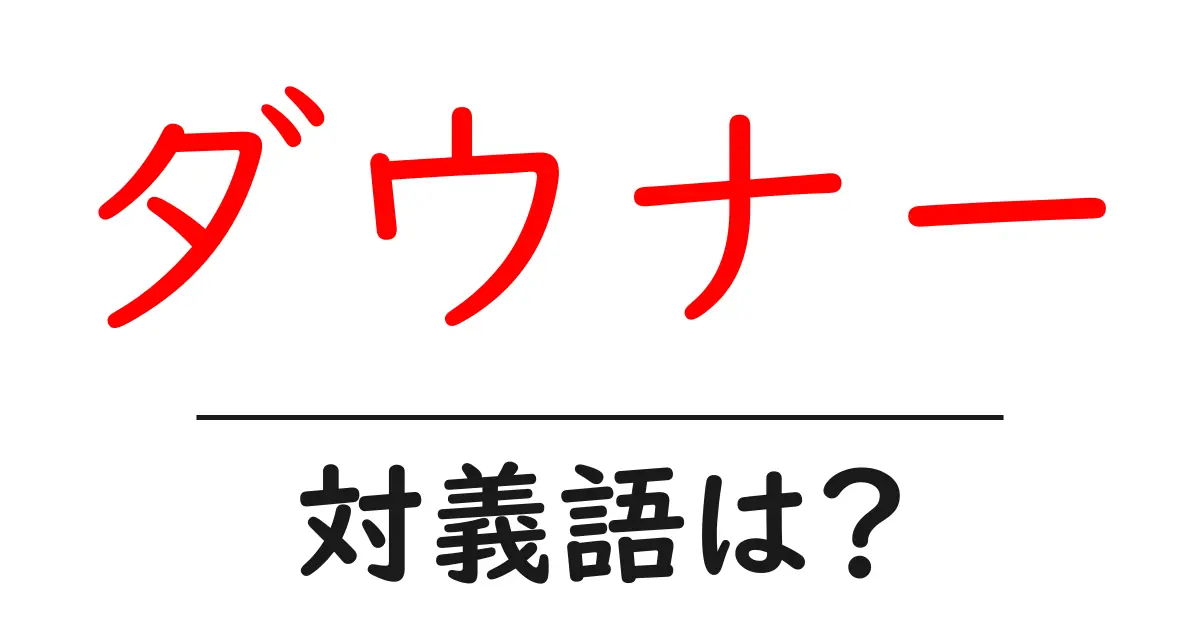 ダウナーの対義語・反対語を使用例を交えて分かりやすく解説!