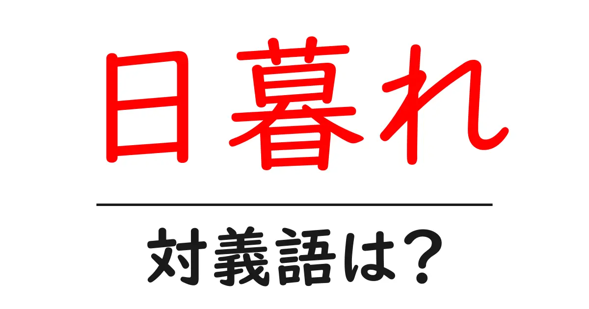 日暮れの対義語・反対語を使用例を交えて分かりやすく解説!