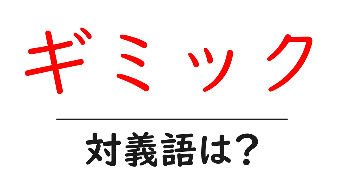 ギミックの対義語・反対語を使用例を交えて分かりやすく解説!