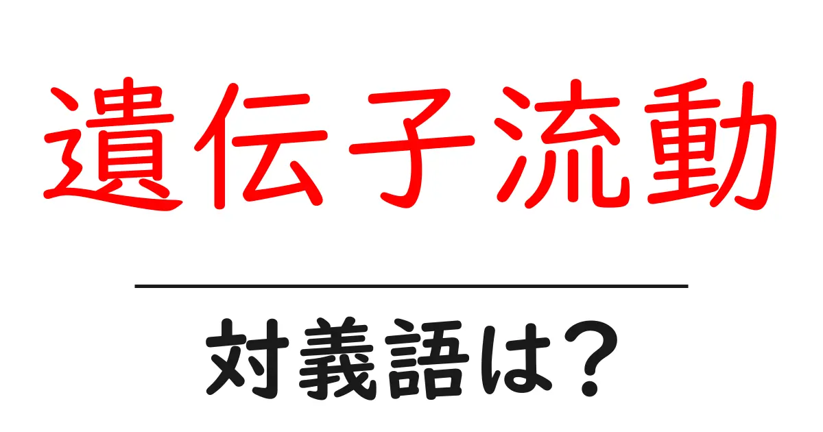 遺伝子流動の対義語・反対語を使用例を交えて分かりやすく解説!