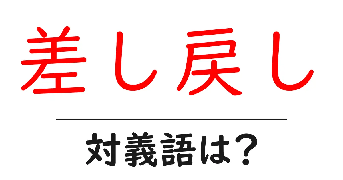 差し戻しの対義語・反対語を使用例を交えて分かりやすく解説!