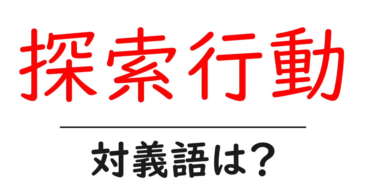 探索行動の対義語・反対語を使用例を交えて分かりやすく解説!
