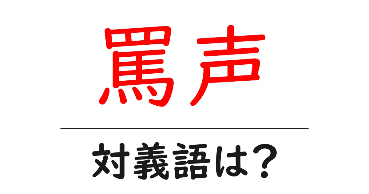 罵声の対義語・反対語を使用例を交えて分かりやすく解説！