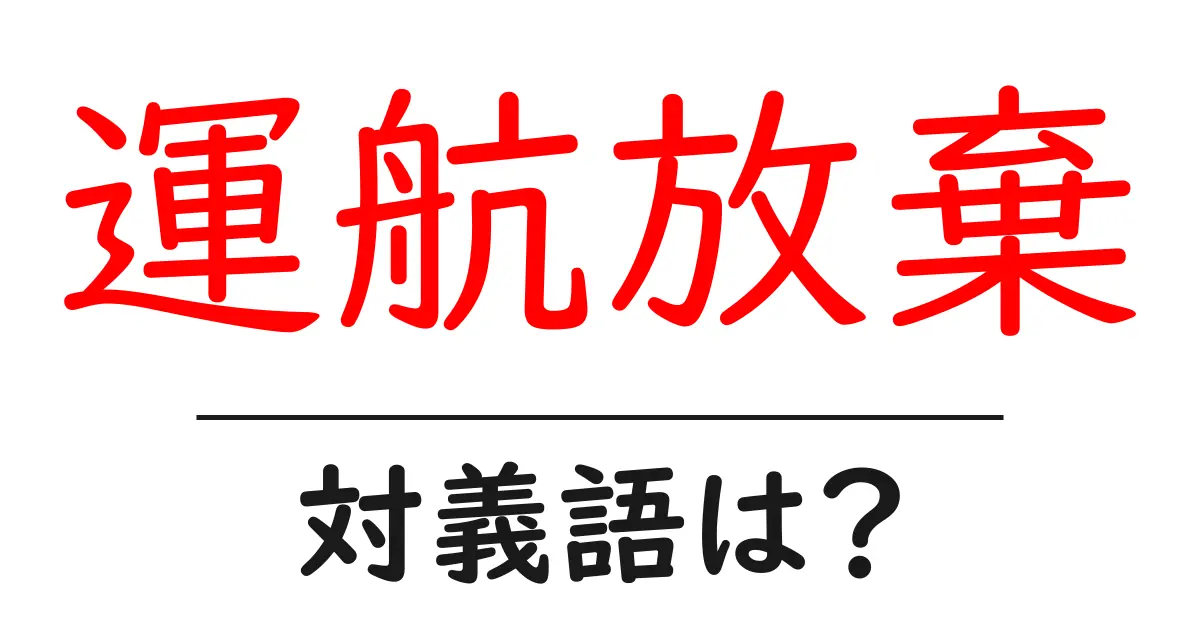 運航放棄の対義語・反対語を使用例を交えて分かりやすく解説！