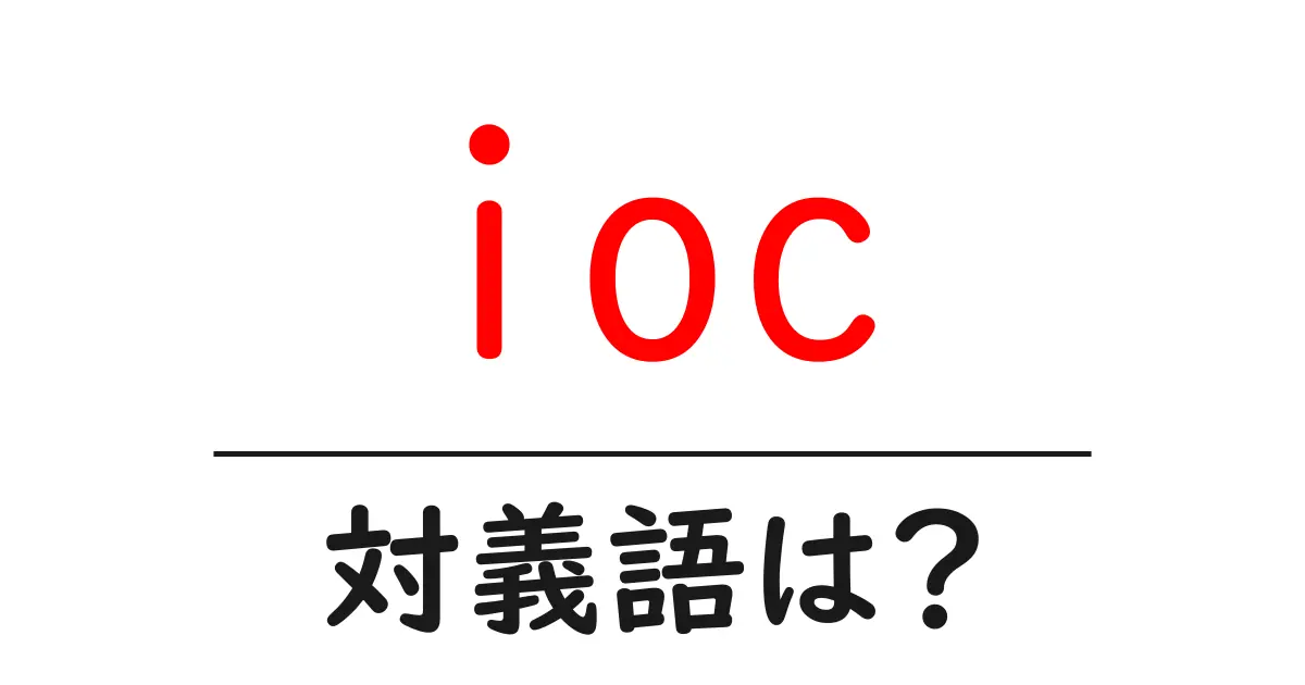 iocの対義語・反対語を使用例を交えて分かりやすく解説！