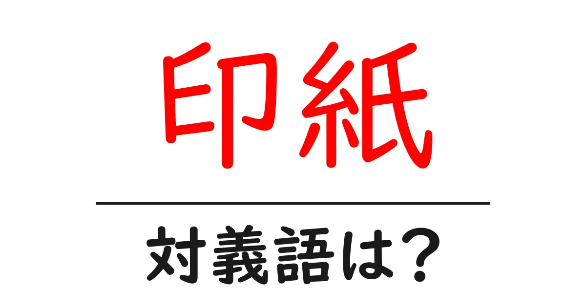 印紙の対義語・反対語を使用例を交えて分かりやすく解説!