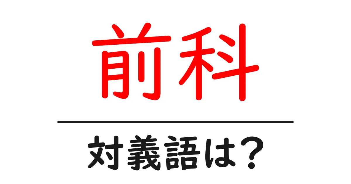 前科の対義語・反対語を使用例を交えて分かりやすく解説!