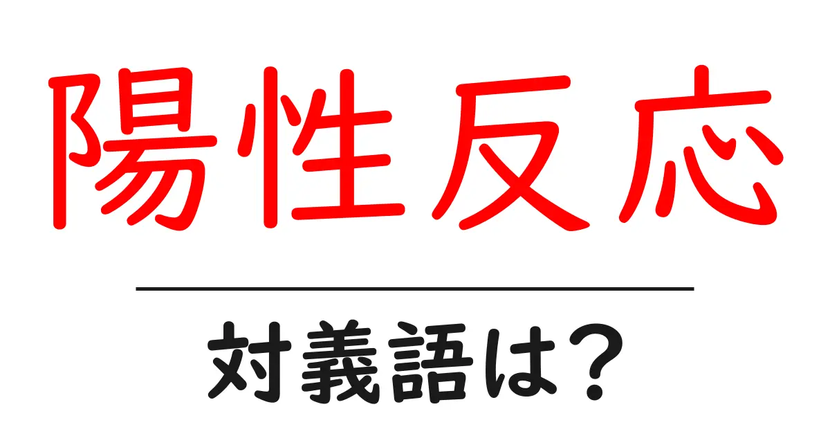 陽性反応の対義語・反対語を使用例を交えて分かりやすく解説!