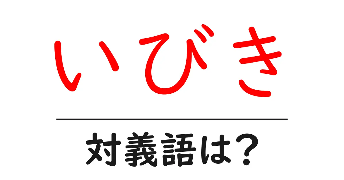 いびきの対義語・反対語を使用例を交えて分かりやすく解説!