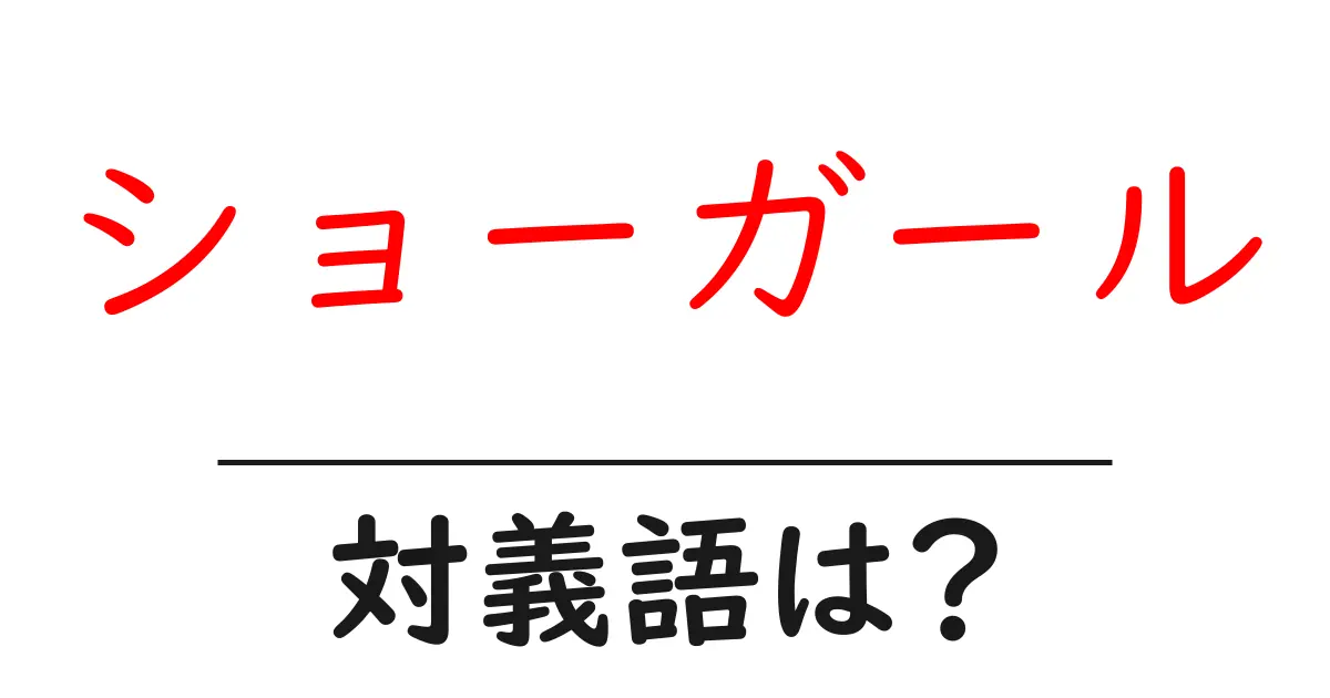 ショーガールの対義語・反対語を使用例を交えて分かりやすく解説!