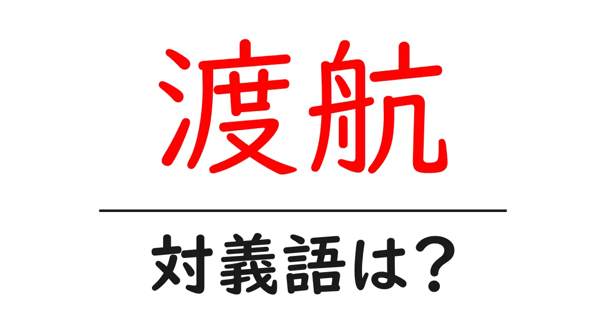 渡航の対義語・反対語を使用例を交えて分かりやすく解説!