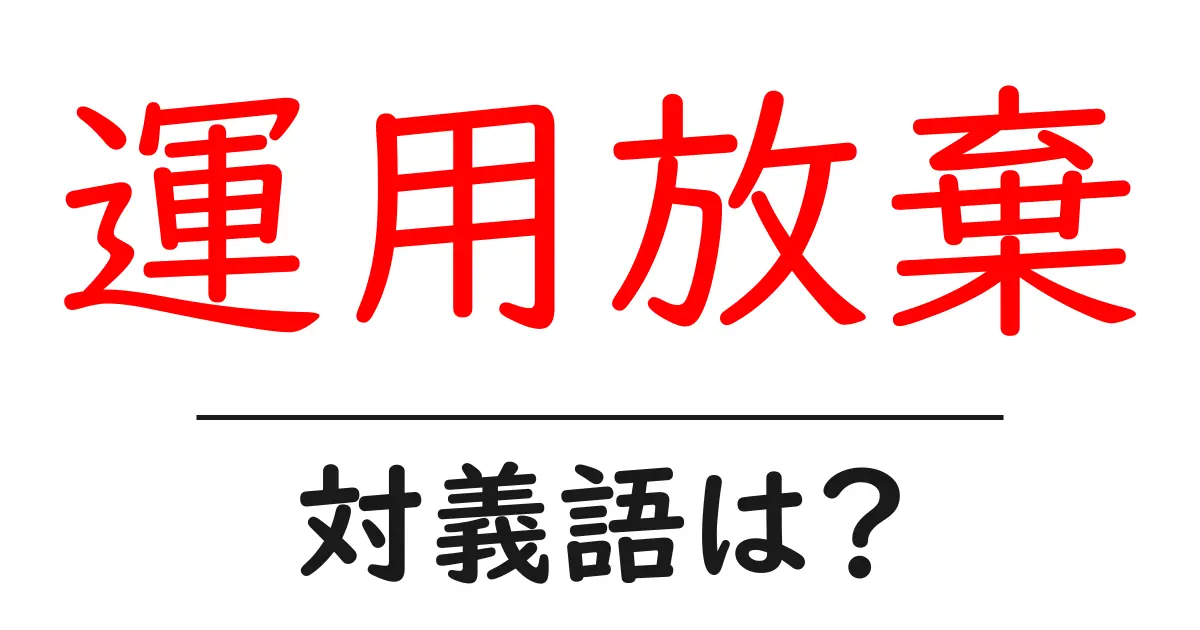 運用放棄の対義語・反対語を使用例を交えて分かりやすく解説!