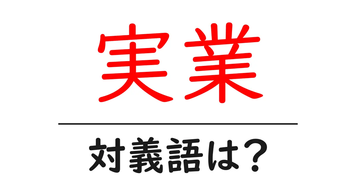 実業の対義語・反対語を使用例を交えて分かりやすく解説!