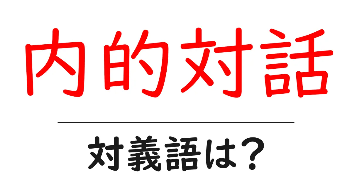 内的対話の対義語・反対語を使用例を交えて分かりやすく解説！