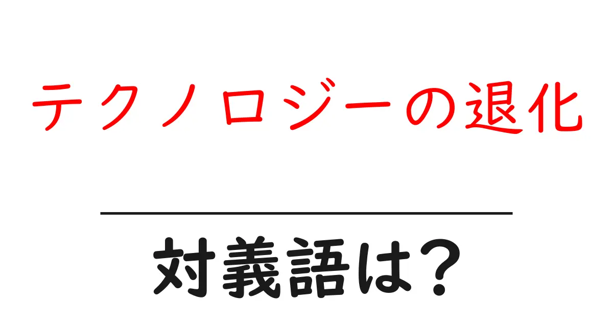 テクノロジーの退化の対義語・反対語を使用例を交えて分かりやすく解説!