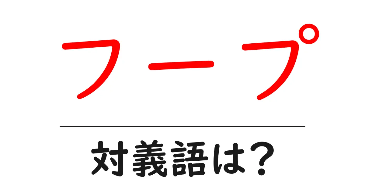 フープの対義語・反対語を使用例を交えて分かりやすく解説!
