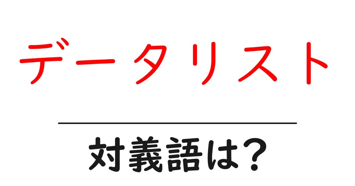 データリストの対義語・反対語を使用例を交えて分かりやすく解説!
