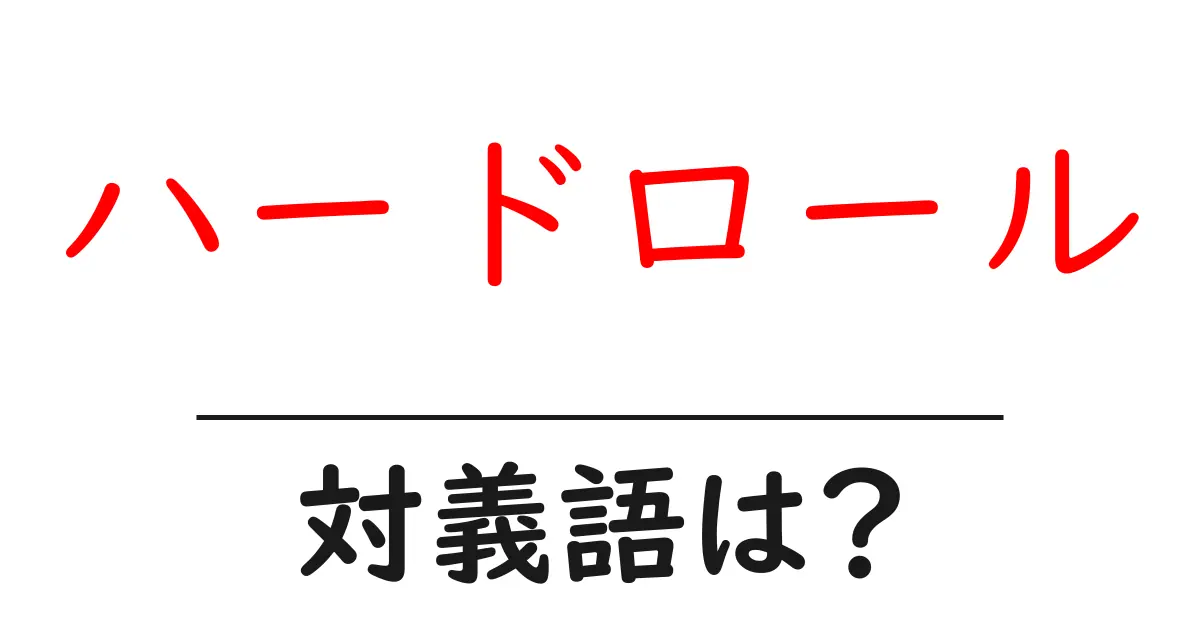 ハードロールの対義語・反対語を使用例を交えて分かりやすく解説!