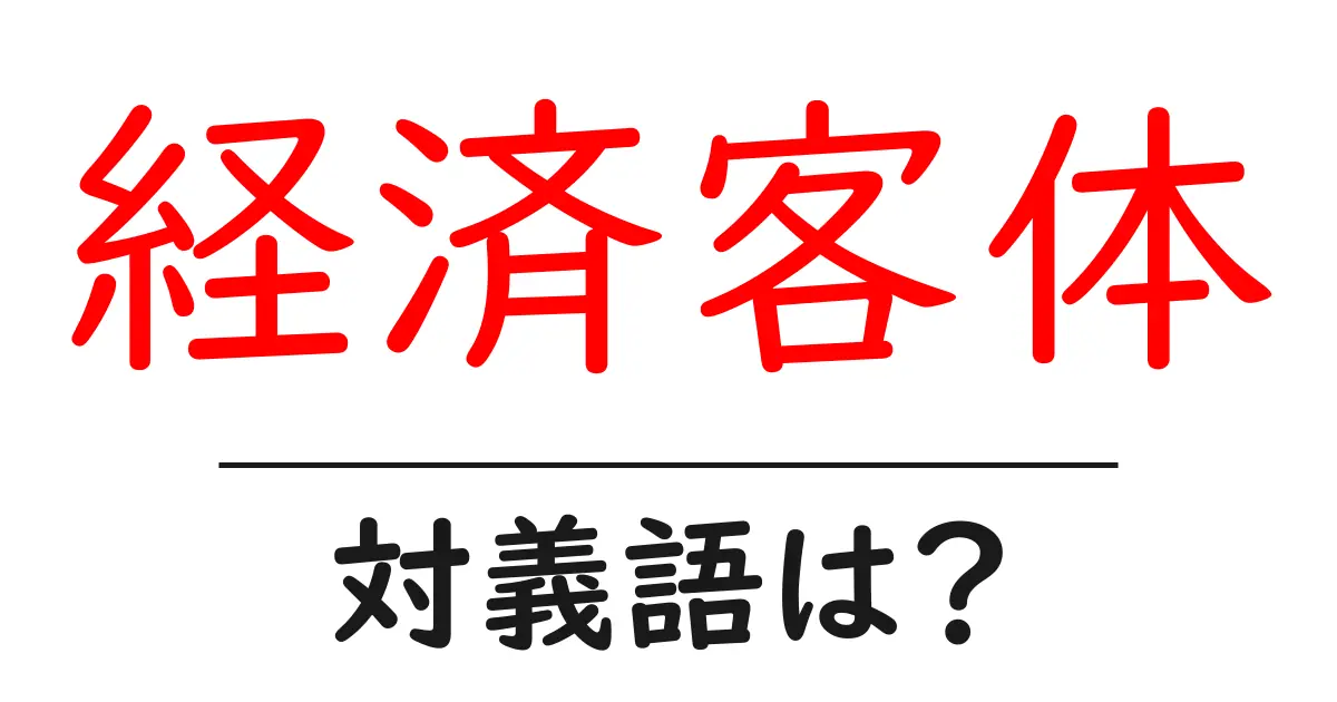 経済客体の対義語・反対語を使用例を交えて分かりやすく解説!
