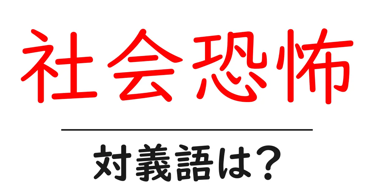 社会恐怖の対義語・反対語を使用例を交えて分かりやすく解説!