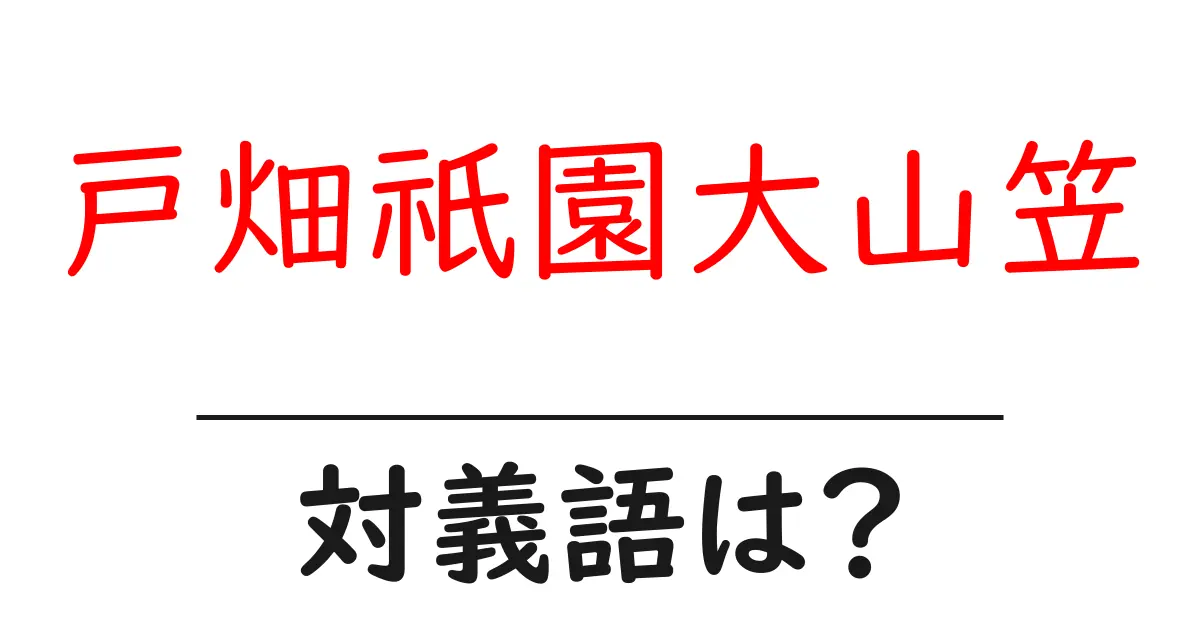 戸畑祇園大山笠の対義語・反対語を使用例を交えて分かりやすく解説!
